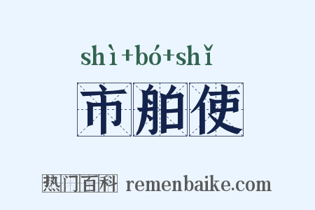 市舶使是什么意思的图片